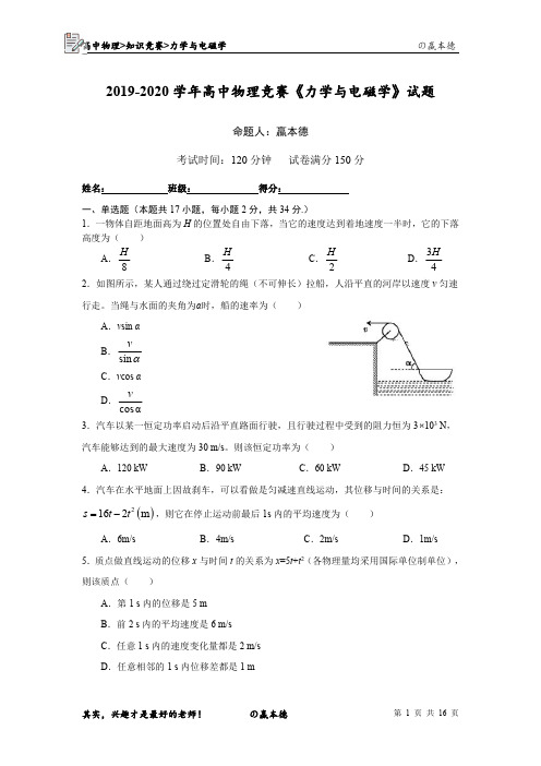 2019-2020学年高中物理竞赛《力学与电磁学》试题(PDF版)