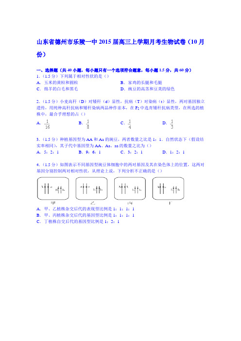 山东省德州市乐陵一中2015届高三上学期月考生物试卷(10月份)(Word版含解析)