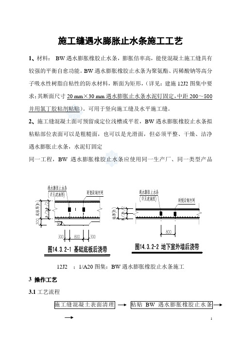 施工缝遇水膨胀止水条施工工艺标准_secret