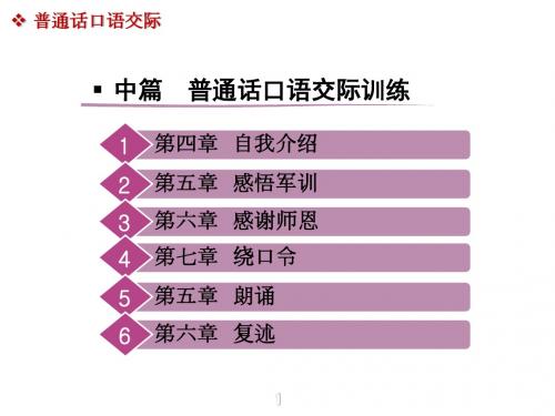 普通话口语交际中篇  普通话口语交际训练