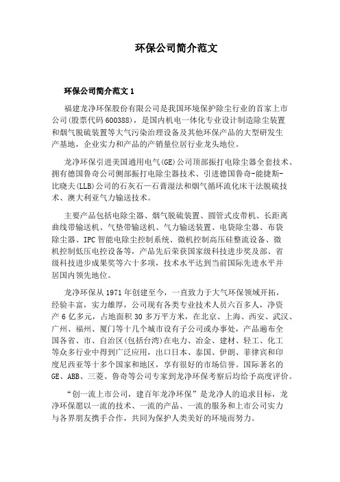 环保公司简介范文