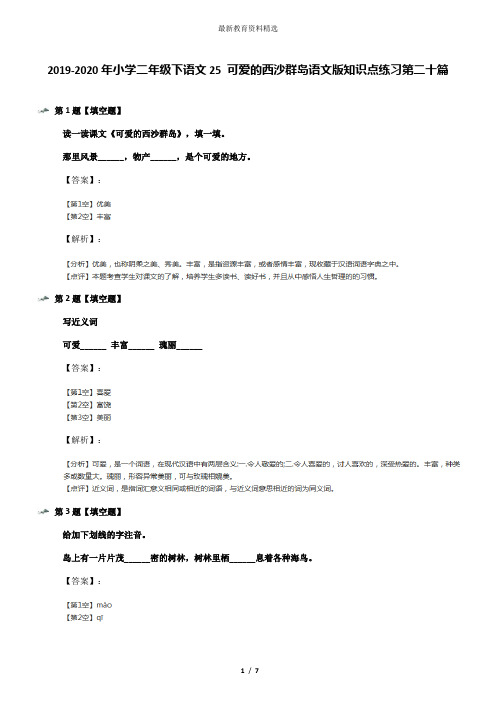 2019-2020年小学二年级下语文25 可爱的西沙群岛语文版知识点练习第二十篇