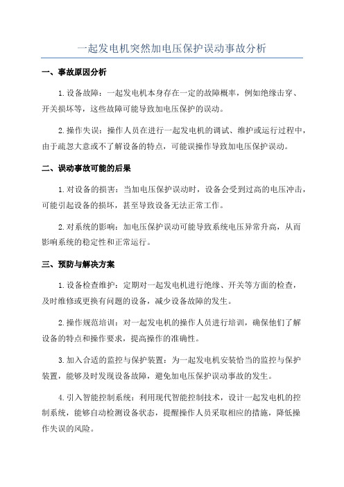 一起发电机突然加电压保护误动事故分析