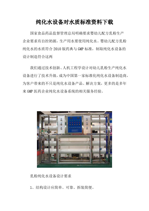 纯化水设备对水质标准资料下载