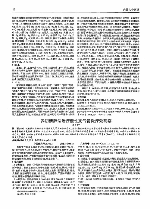 养阴清肺法治疗慢性支气管炎疗效观察