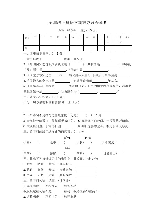 五年级下册语文期末夺冠金卷B(部编版  含答案)