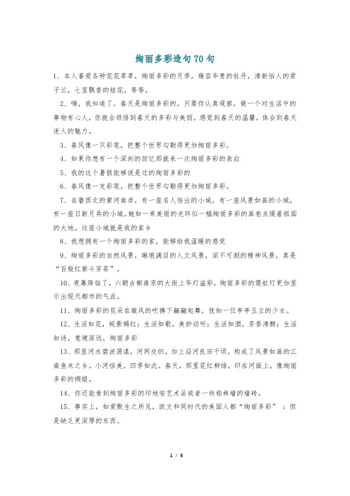 绚丽多彩造句70句