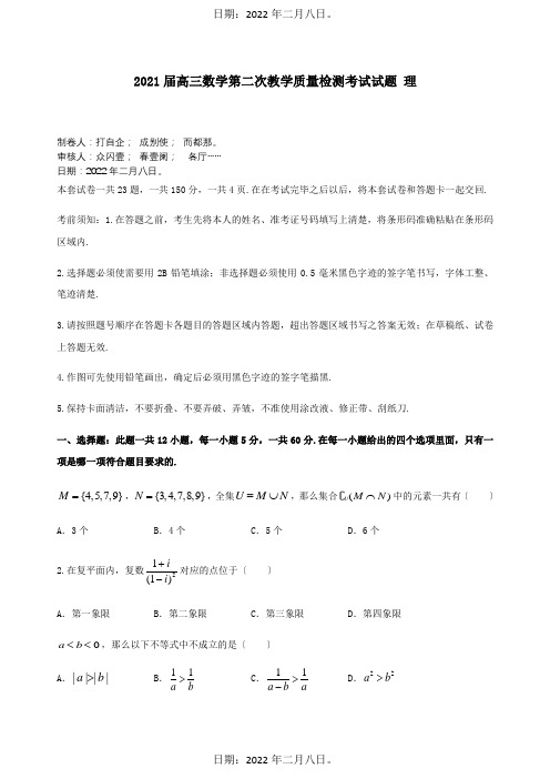 高三数学第二次教学质量检测考试试题 理 试题