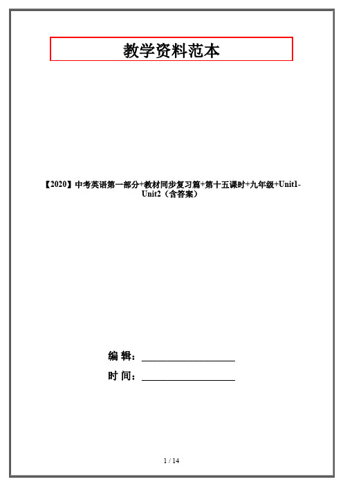 【2020】中考英语第一部分+教材同步复习篇+第十五课时+九年级+Unit1-Unit2(含答案)