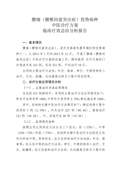 腰痛(腰椎间盘突出症)中医诊疗方案临床疗效总结分析报告