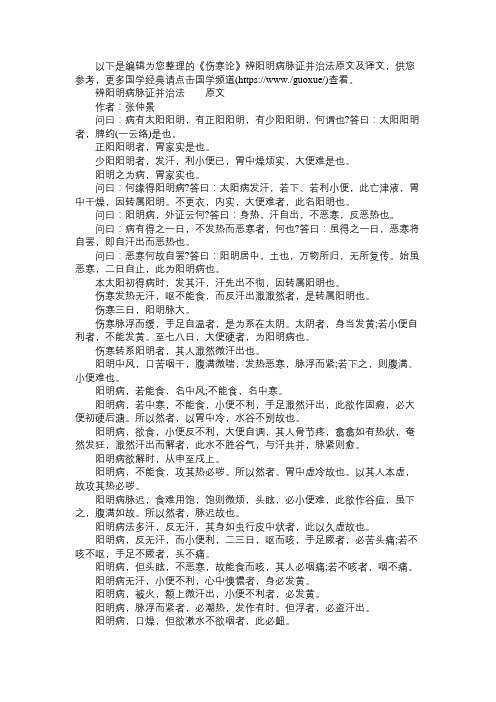 《伤寒论》辨阳明病脉证并治法原文及译文