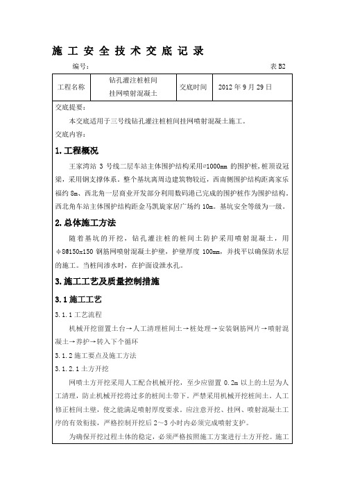 桩间挂网喷射混凝土施工技术交底