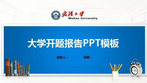 武汉大学PPT模板(经典)