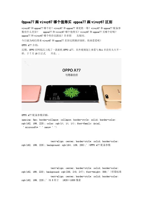 Oppoa77跟vivoy67哪个值得买_oppoa77跟vivoy67区别