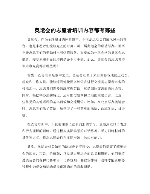 奥运会的志愿者培训内容都有哪些