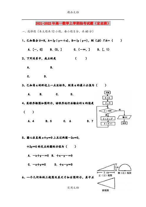 2021-2022年高一数学上学期抽考试题(宏志班)