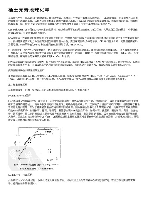 稀土元素地球化学