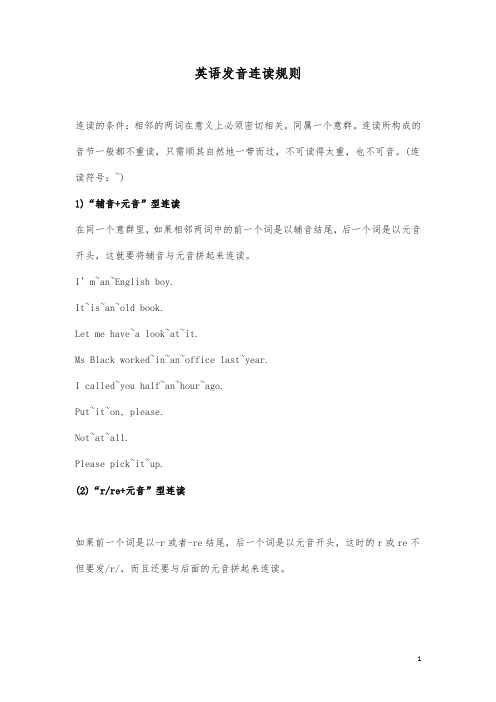 【通用版】小升初英语复习:语音-英语发音连读规则