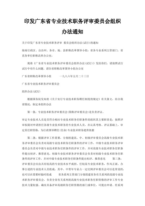 印发广东省专业技术职务评审委员会组织办法通知