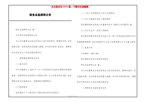 财务总监辞职公告