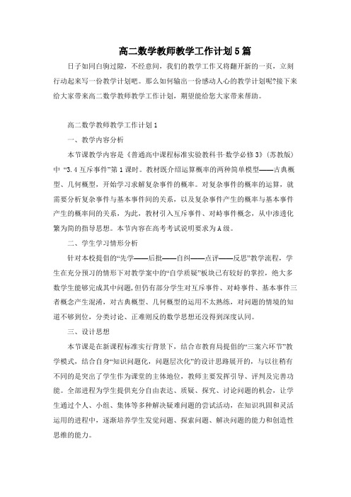 高二数学教师教学工作计划5篇