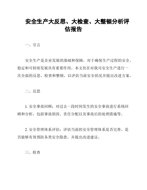 安全生产大反思、大检查、大整顿分析评估报告