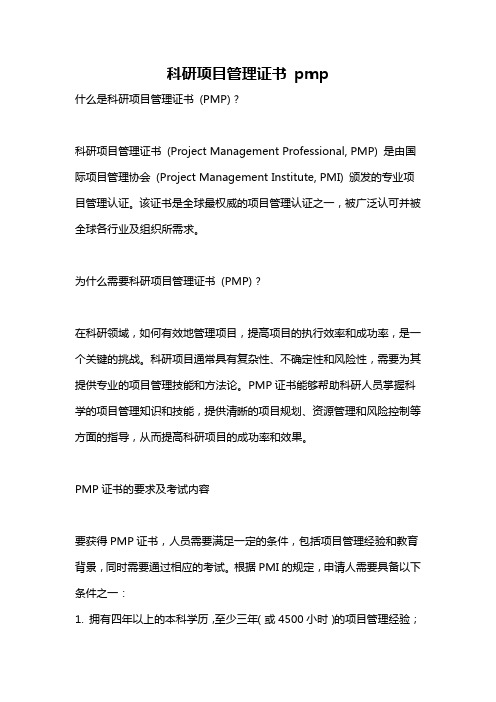 科研项目管理证书 pmp