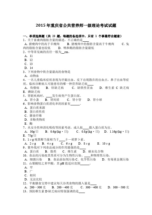 2015年重庆省公共营养师一级理论考试试题