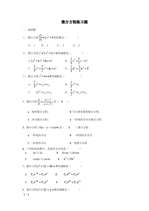 微分方程练习题