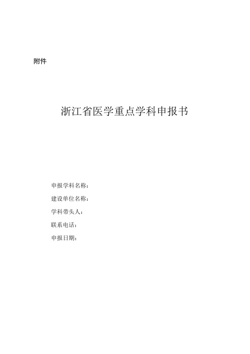 浙江医学重点学科申报书