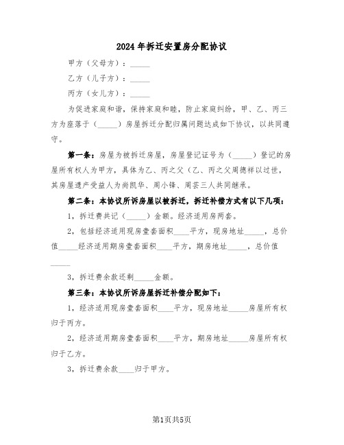 2024年拆迁安置房分配协议（三篇）