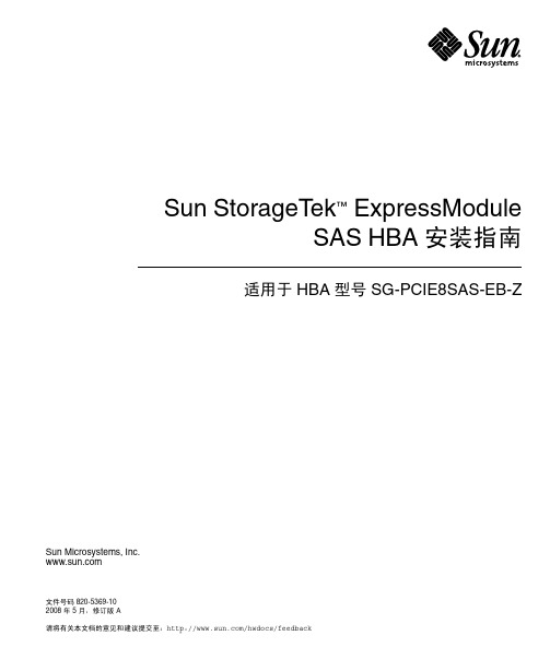 Sun StorageTek ExpressModule SAS HBA 安装指南说明书