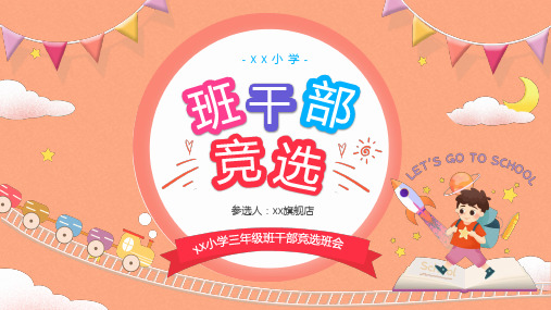 小学三年级班干部竞选班会PPT