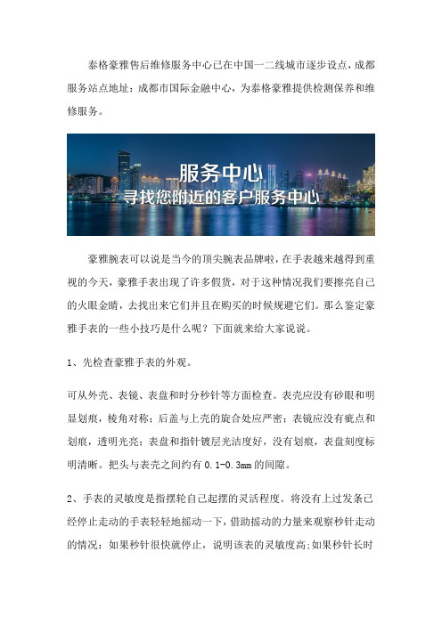 成都泰格豪雅手表专柜维修