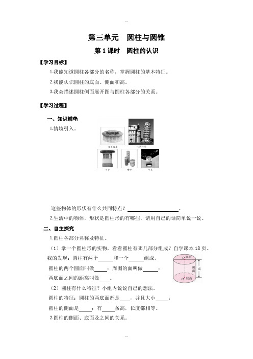 精选人教版六年级数学下册第3单元第1课时圆柱的认识导学案