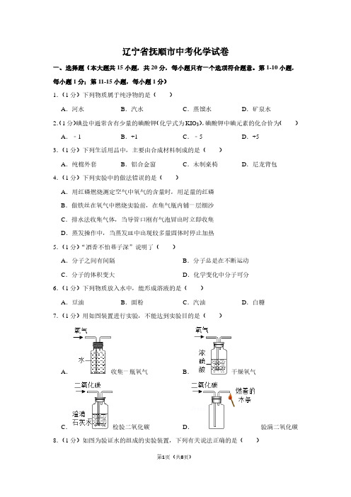 辽宁省抚顺市中考化学试卷