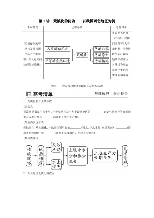 2020版高考地理一轮总复习区域生态环境建设第1讲荒漠化的防治——以我国西北地区为例讲义含解析