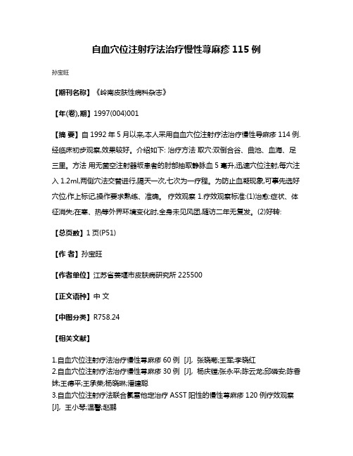 自血穴位注射疗法治疗慢性荨麻疹115例