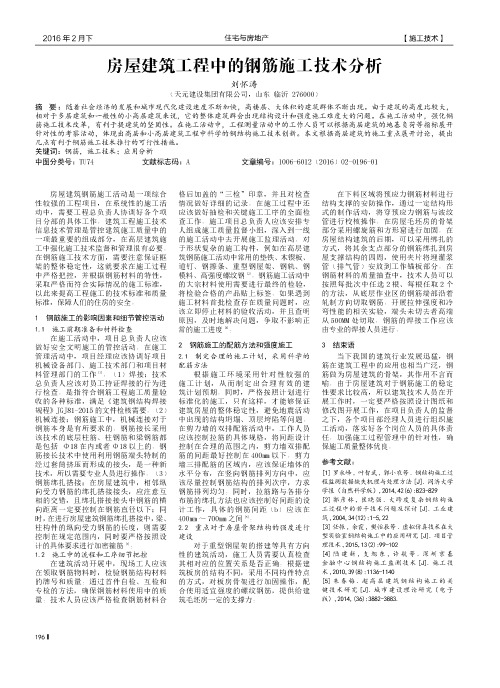 房屋建筑工程中的钢筋施工技术分析