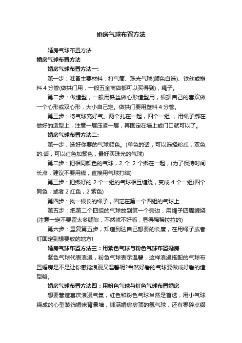 婚房气球布置方法