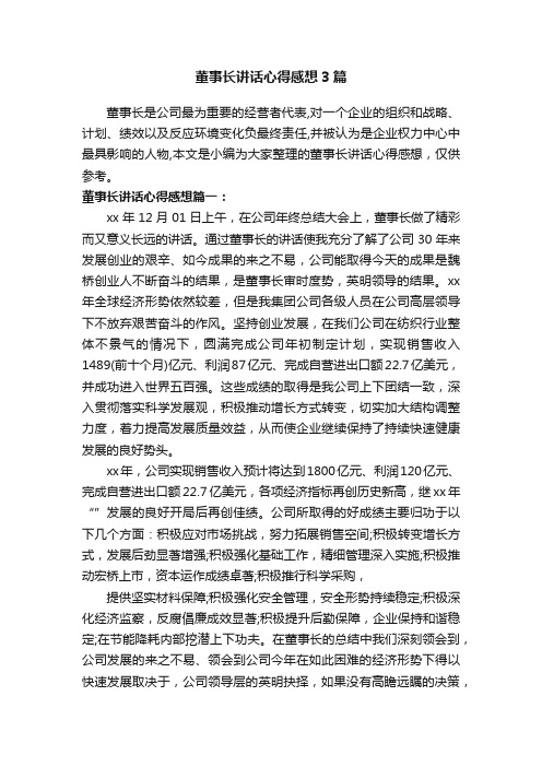 董事长讲话心得感想3篇