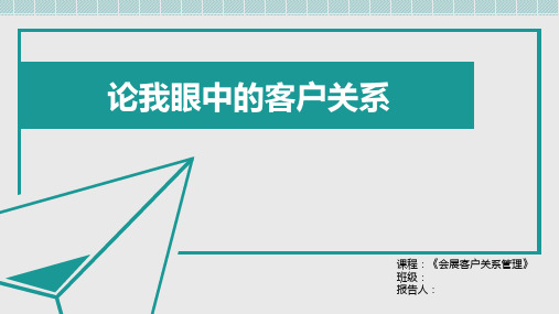 会展客户关系管理  