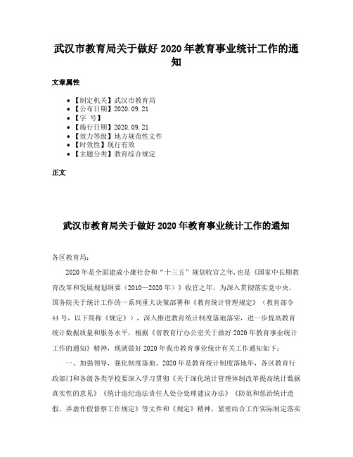 武汉市教育局关于做好2020年教育事业统计工作的通知