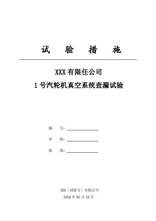 汽轮机真空系统查漏试验措施