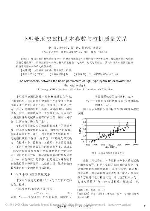 小型液压挖掘机基本参数与整机质量关系