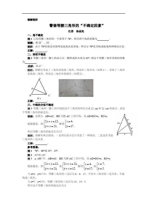 鲁教版8年级下册数学警惕等腰三角形的“不确定因素”