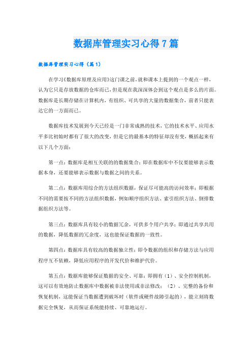 数据库管理实习心得7篇.doc