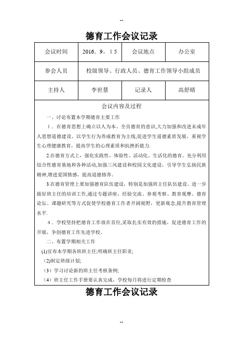 学校德育工作会议记录