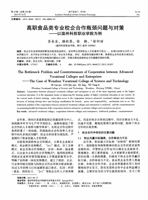 高职食品类专业校企合作瓶颈问题与对策——以温州科技职业学院为例