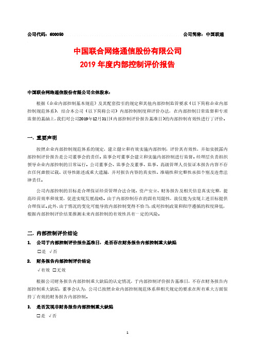 中国联通：2019年度内部控制评价报告